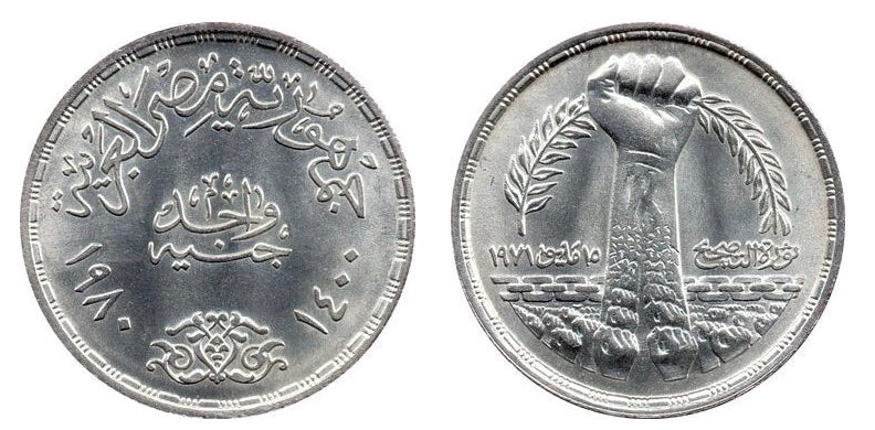 1980 Egypt - 1 Pound - Corrective Revolution