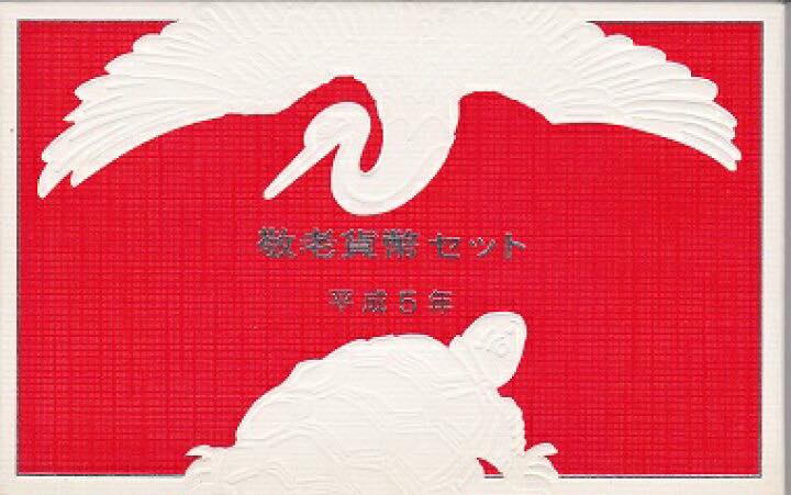 1993 Japan - 1 Yen to 500 Yen - Respect For The Aged Day