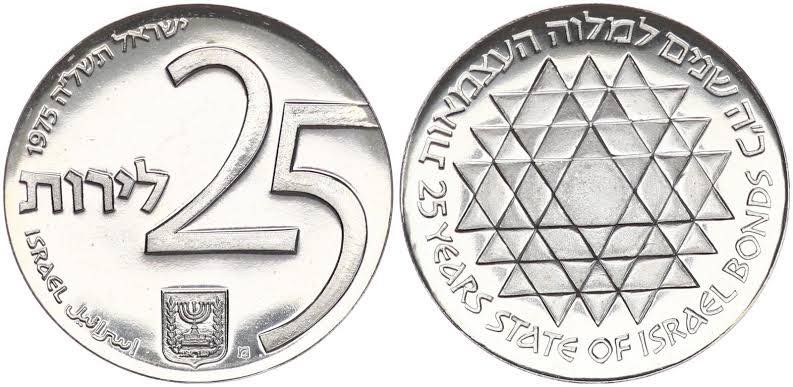 1975 Israel – 25 Lirot - 25 Years Israel Bond Program